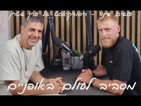 פודקאסט עושים שינוי עם ערן שטרן – עדן ריבוי מסביב לעולם באופניים